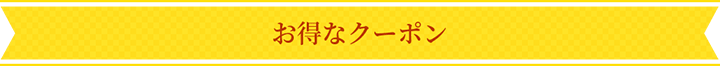 お得なクーポン