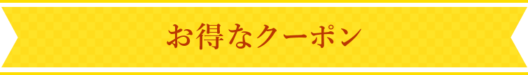 お得なクーポン