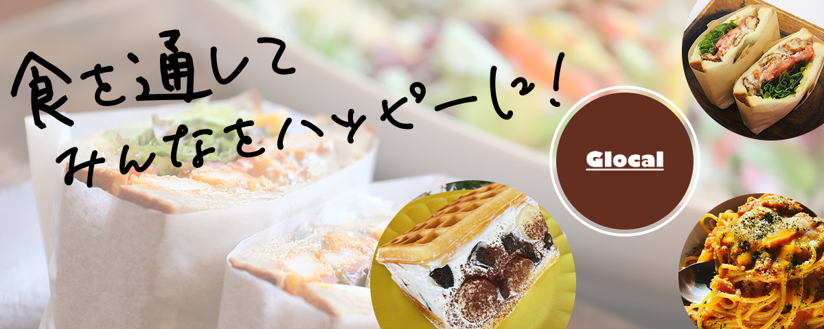 食を通してみんなをハッピーに！