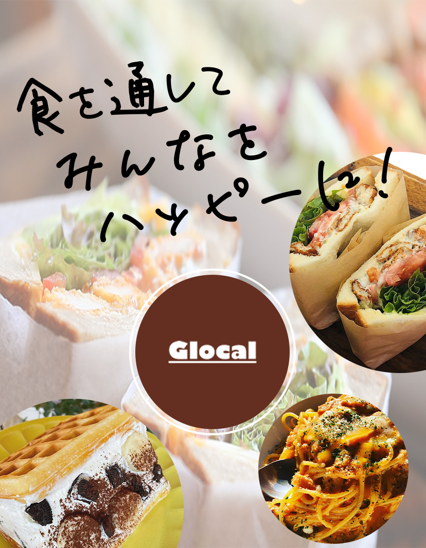 食を通してみんなをハッピーに！