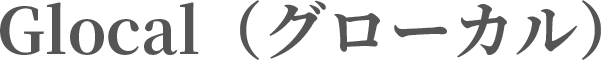 Glocal（グローカル）
